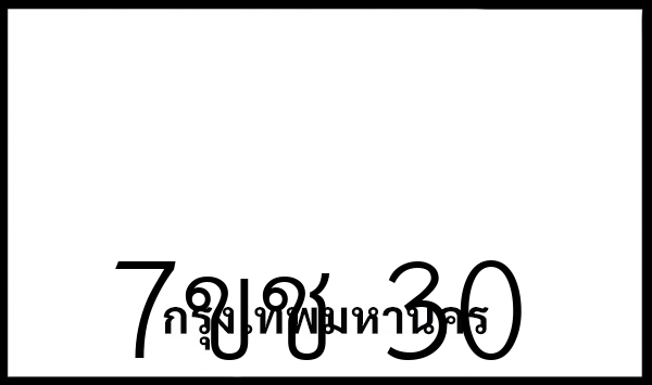 7ขช 30